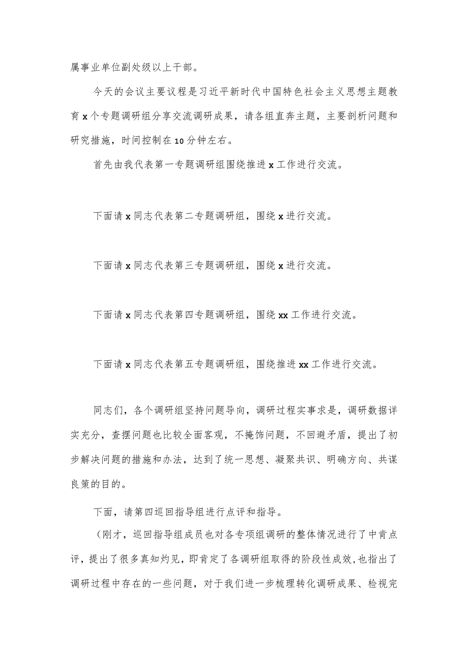 在2023年主题教育调研成果分享交流会上的主持词.docx_第2页