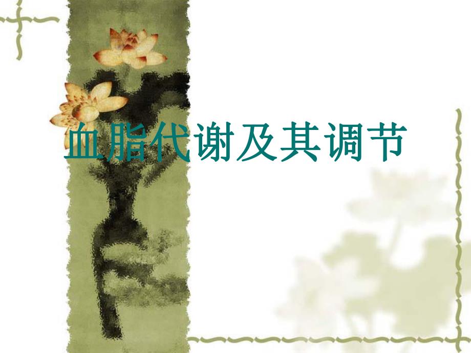 血脂代谢及其调节.ppt_第1页