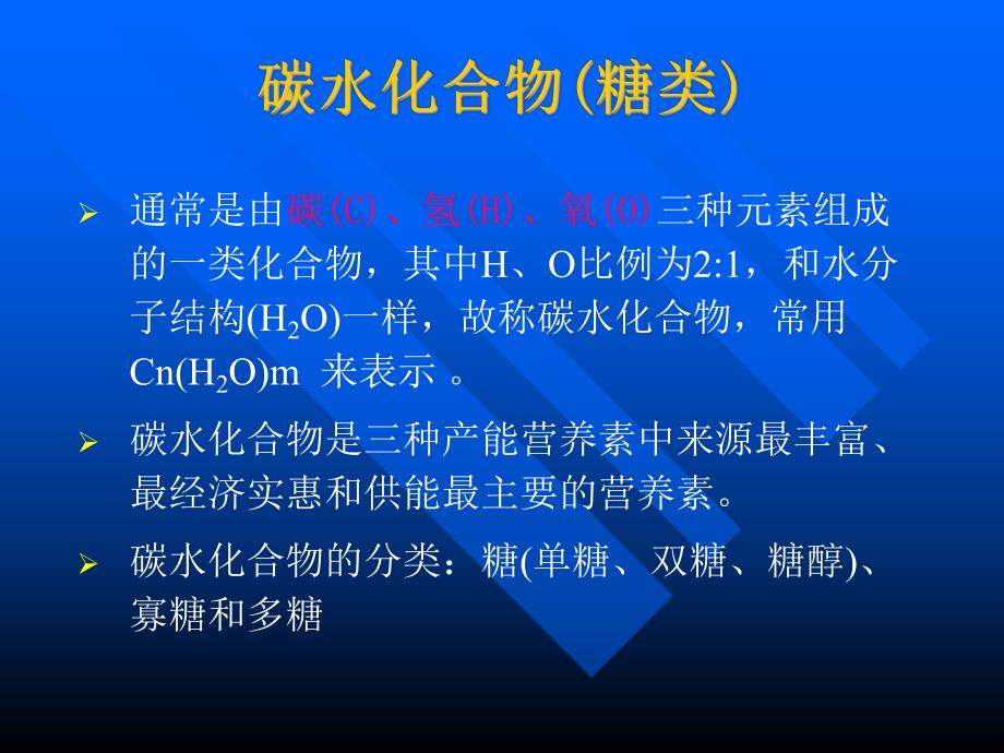 营养学基础五碳水化合物精.ppt_第2页