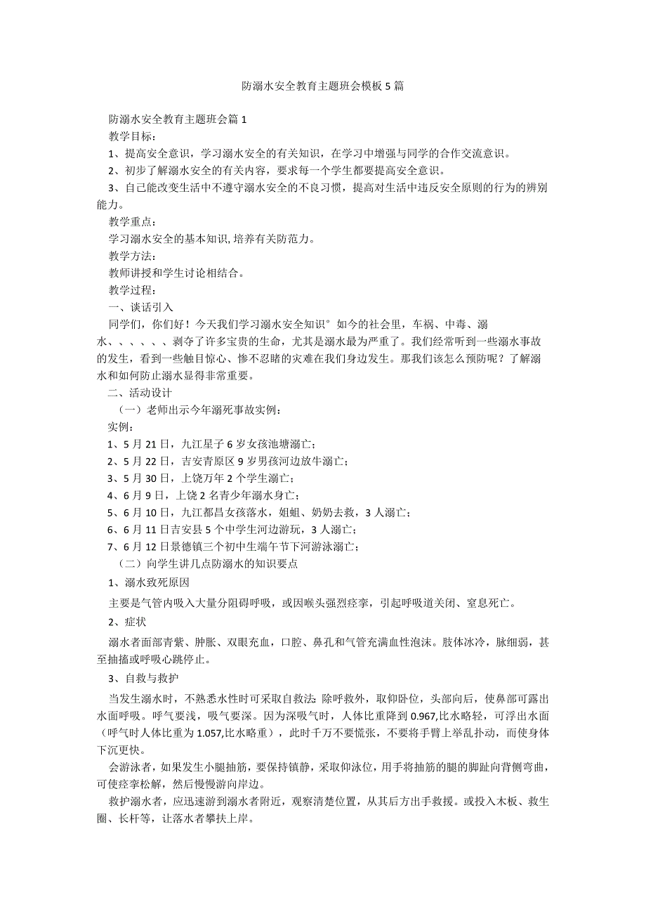 防溺水安全教育主题班会模板5篇.docx_第1页