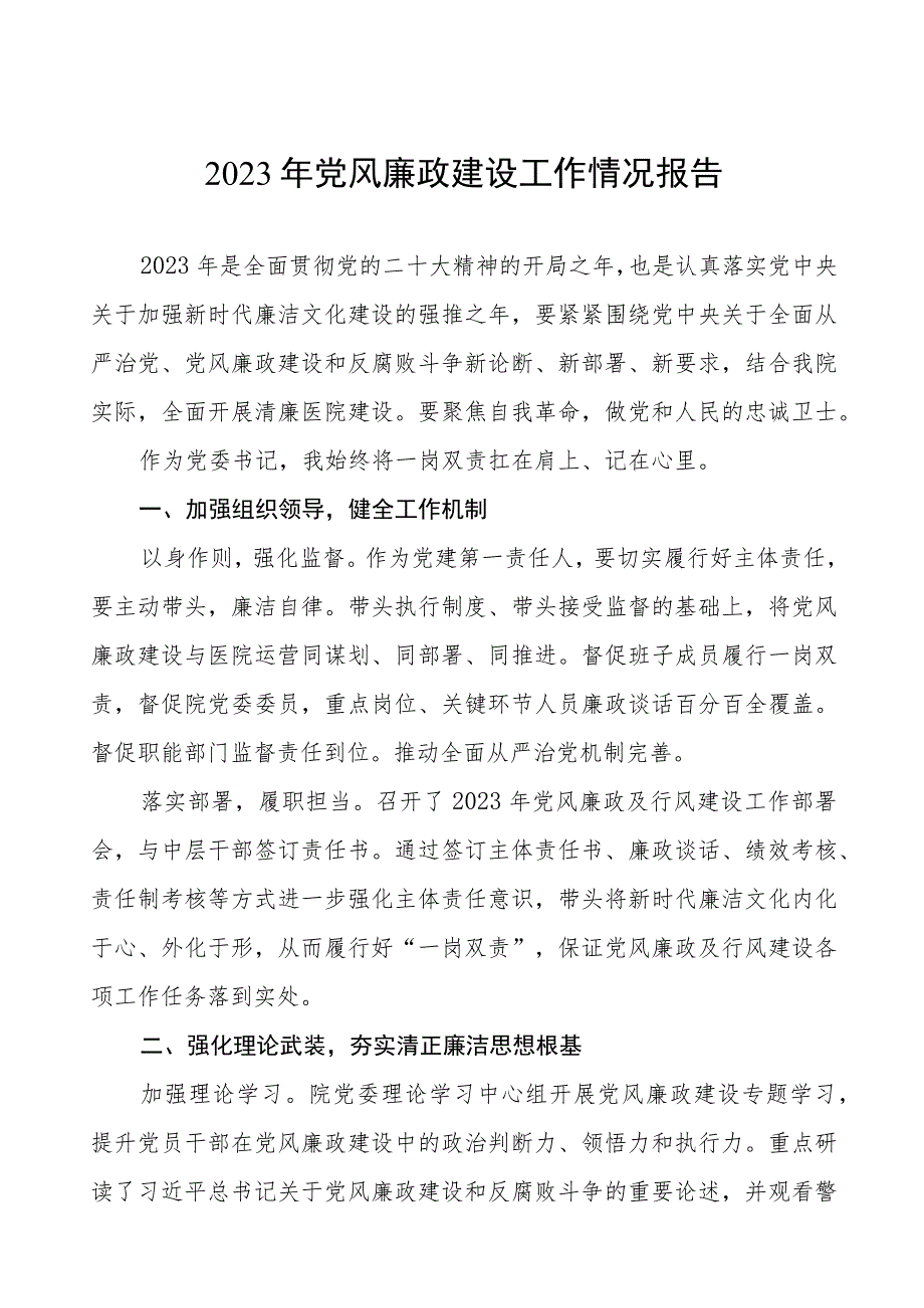 机关医院2023年党风廉政建设工作情况报告范文五篇.docx_第1页