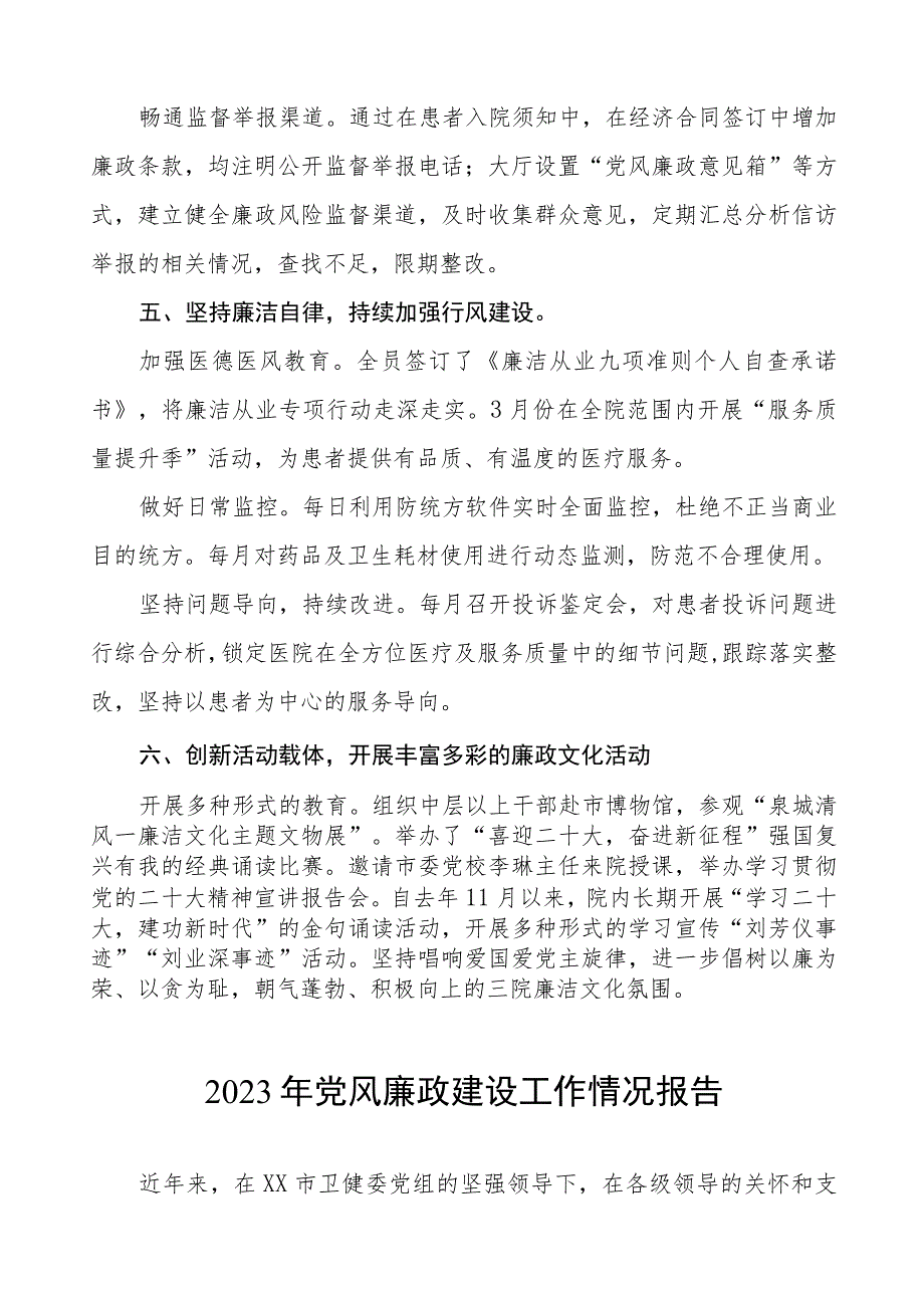 机关医院2023年党风廉政建设工作情况报告范文五篇.docx_第3页