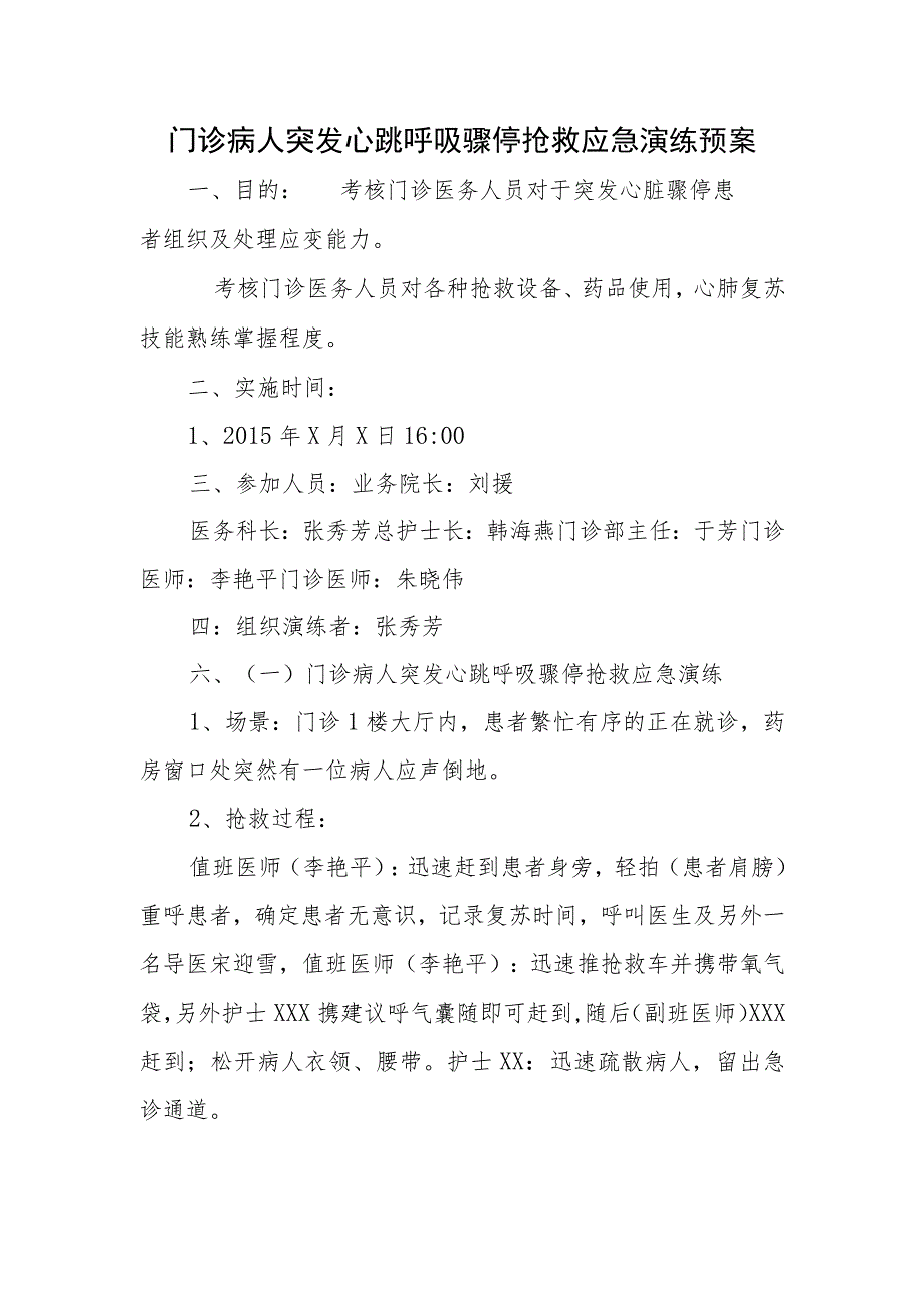 门诊病人突发心跳呼吸骤停抢救应急演练预案2.docx_第1页