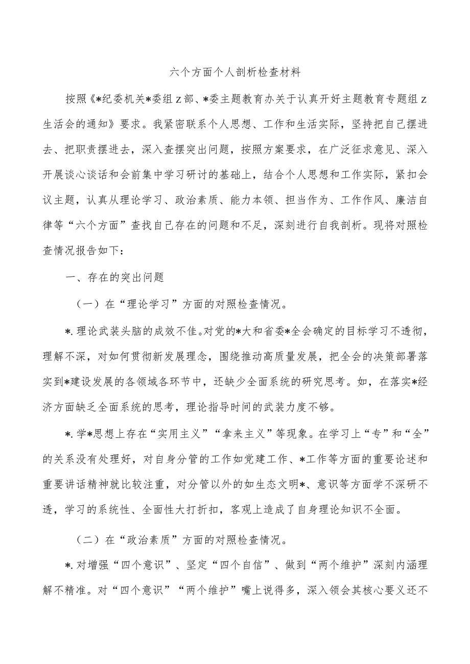 六个方面个人剖析检查材料.docx_第1页