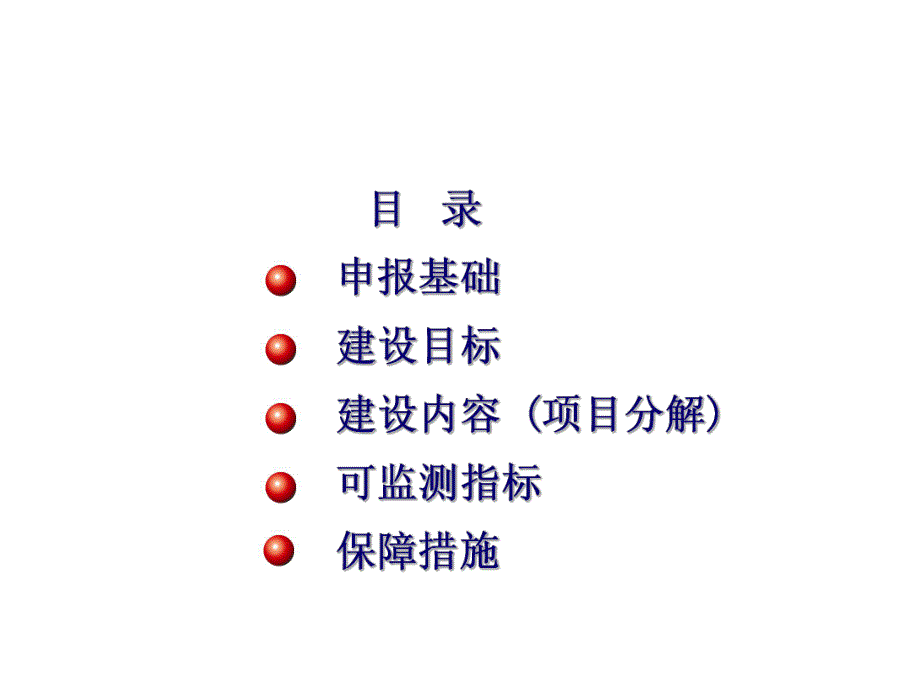 课件申报国家示范性高等职业院校建设计划项目汇报材料.ppt_第2页