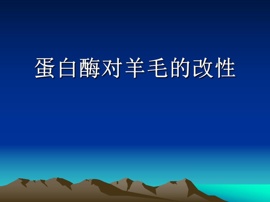 蛋白酶对羊毛的改性.ppt_第1页