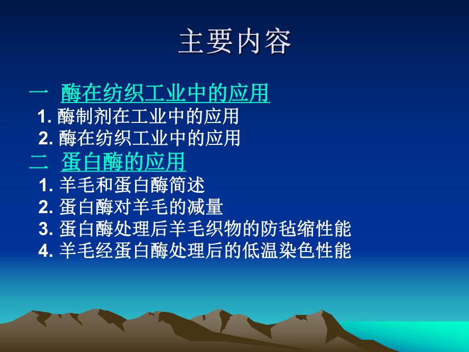 蛋白酶对羊毛的改性.ppt_第2页