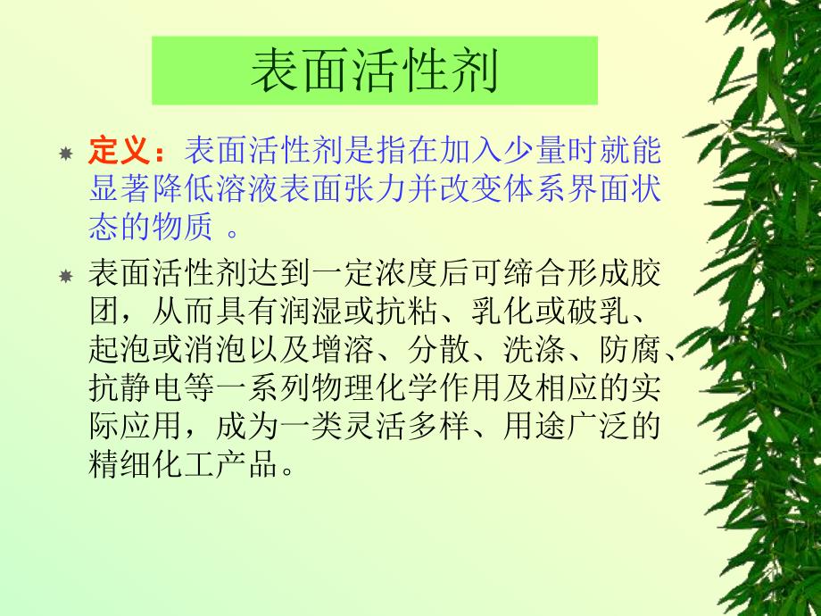 表面活性剂与洗涤剂.ppt_第2页