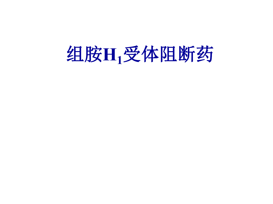 药理学精品教学汕头大学h1受体阻断药.ppt_第1页