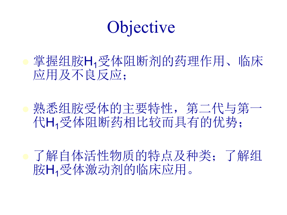 药理学精品教学汕头大学h1受体阻断药.ppt_第2页