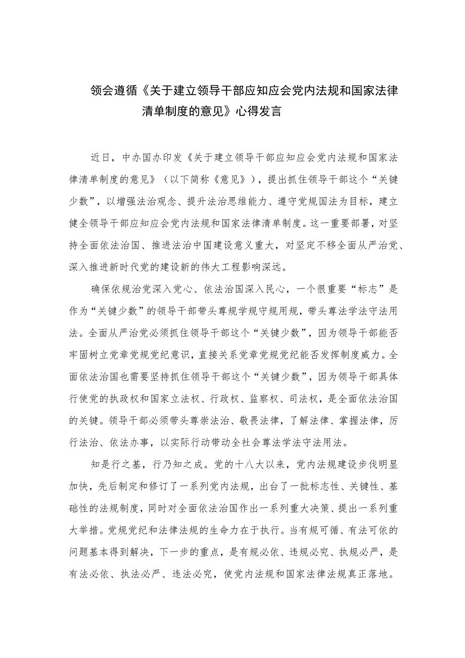 （共10篇）领会遵循《关于建立领导干部应知应会党内法规和国家法律清单制度的意见》心得发言.docx_第1页