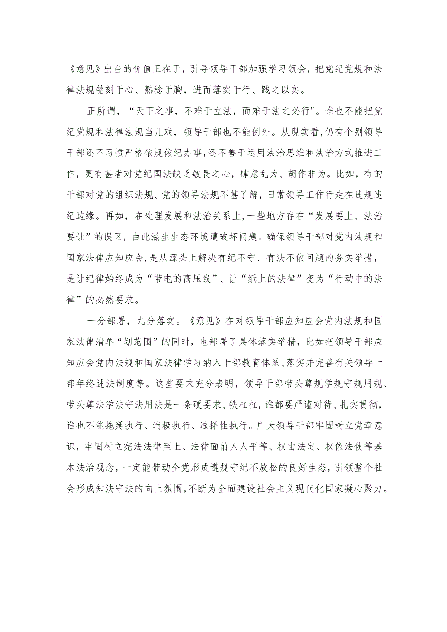 （共10篇）领会遵循《关于建立领导干部应知应会党内法规和国家法律清单制度的意见》心得发言.docx_第2页