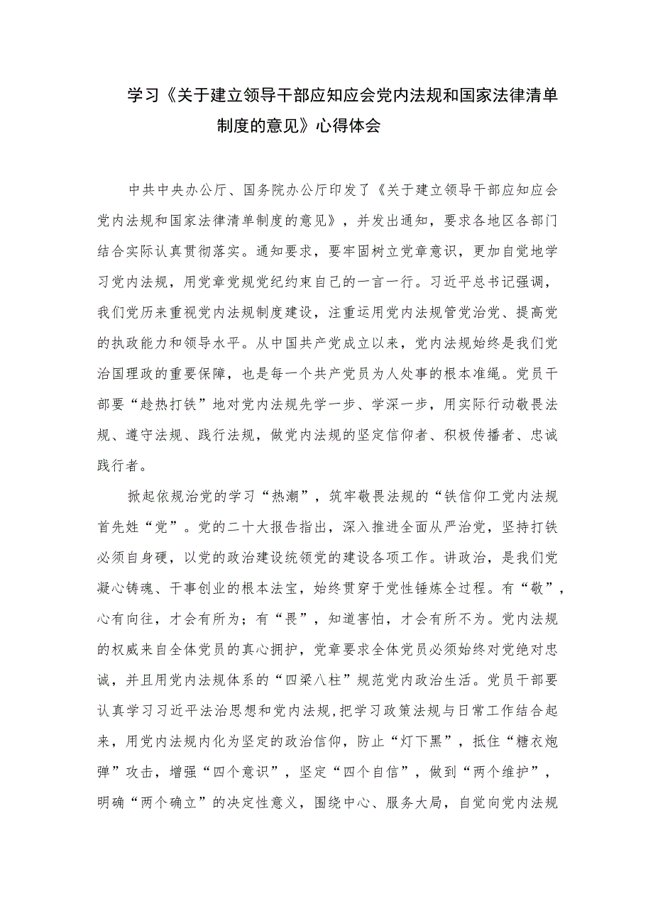 （共10篇）领会遵循《关于建立领导干部应知应会党内法规和国家法律清单制度的意见》心得发言.docx_第3页