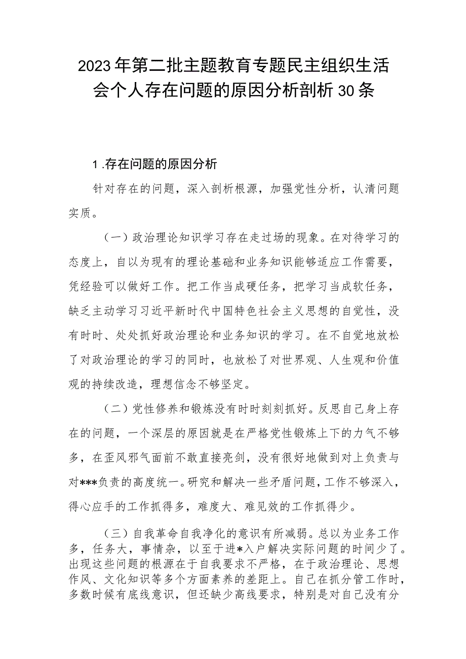 2023年第二批主题教育专题民主组织生活会个人存在问题的原因分析剖析30条.docx_第1页