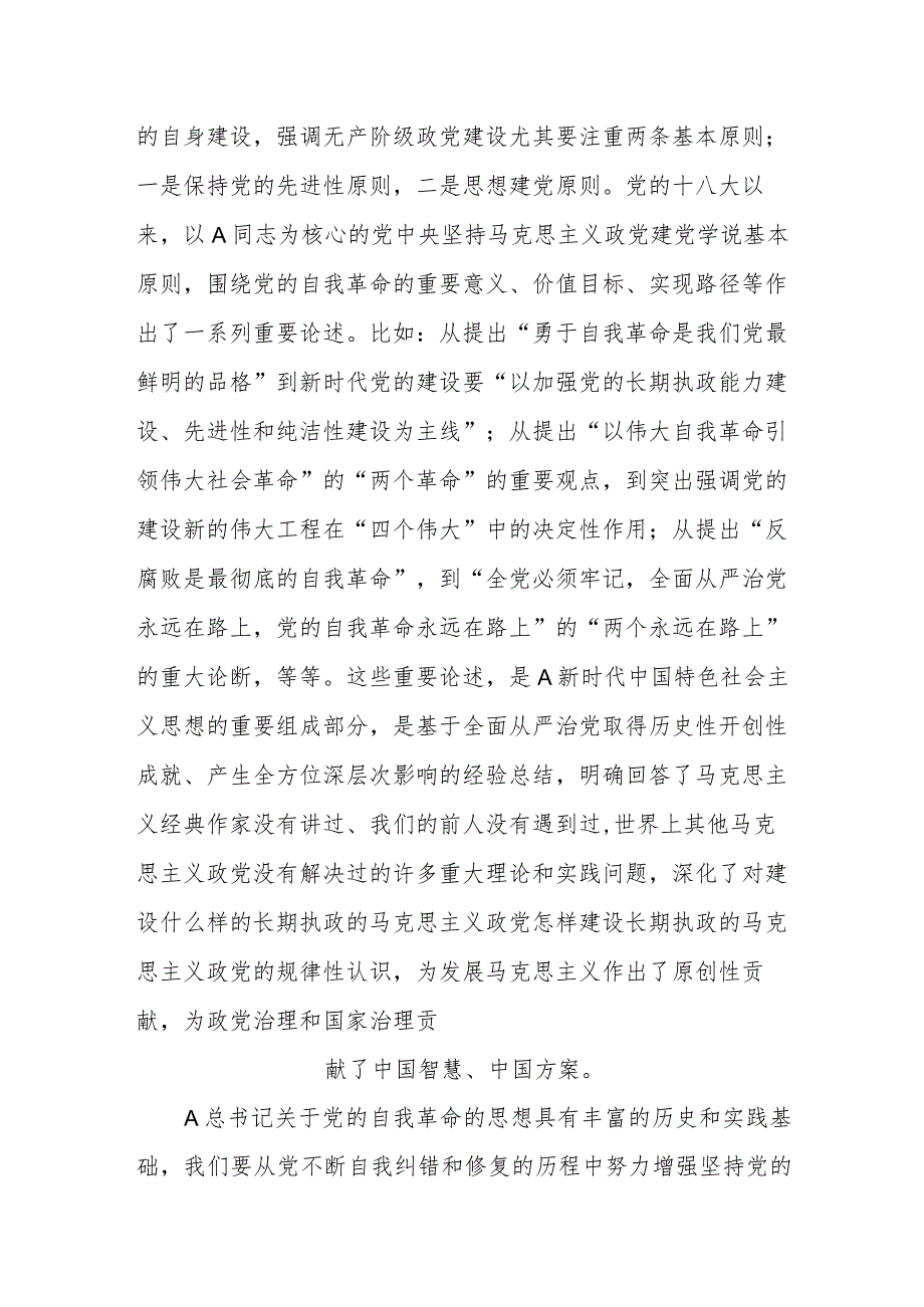 中心组在《论党的自我革命》专题学习研讨交流会上的发言.docx_第2页