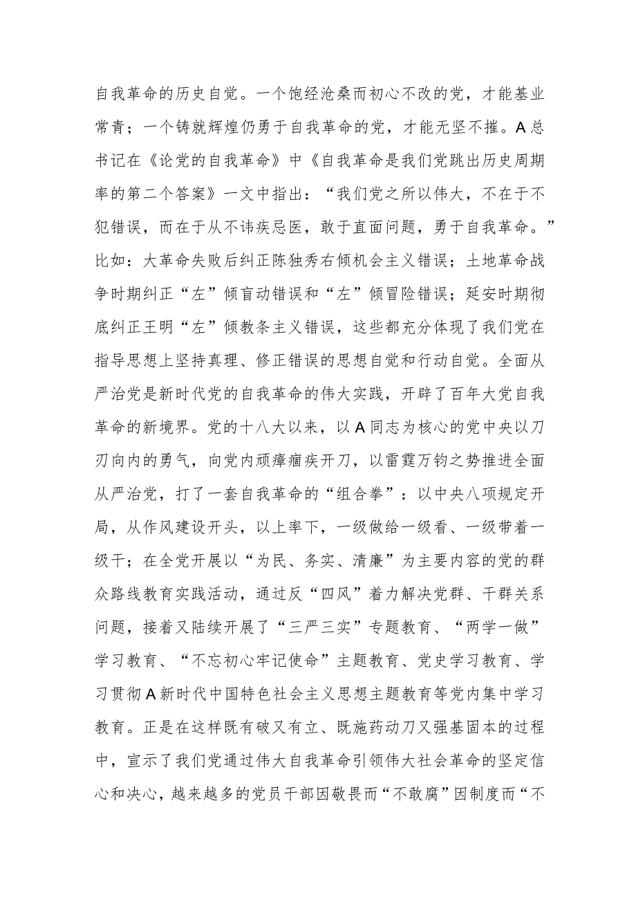 中心组在《论党的自我革命》专题学习研讨交流会上的发言.docx_第3页