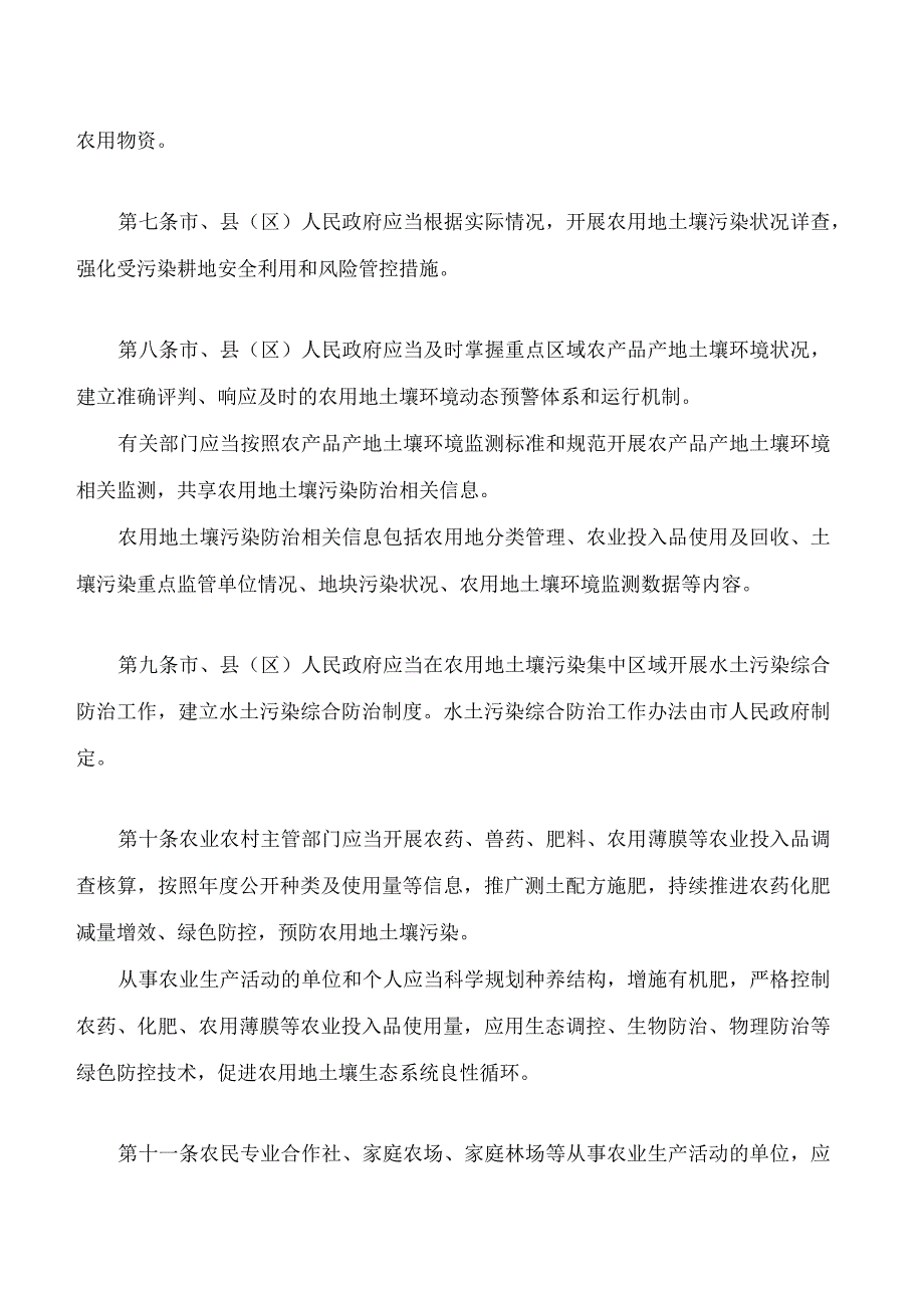漳州市农用地土壤污染防治办法.docx_第3页