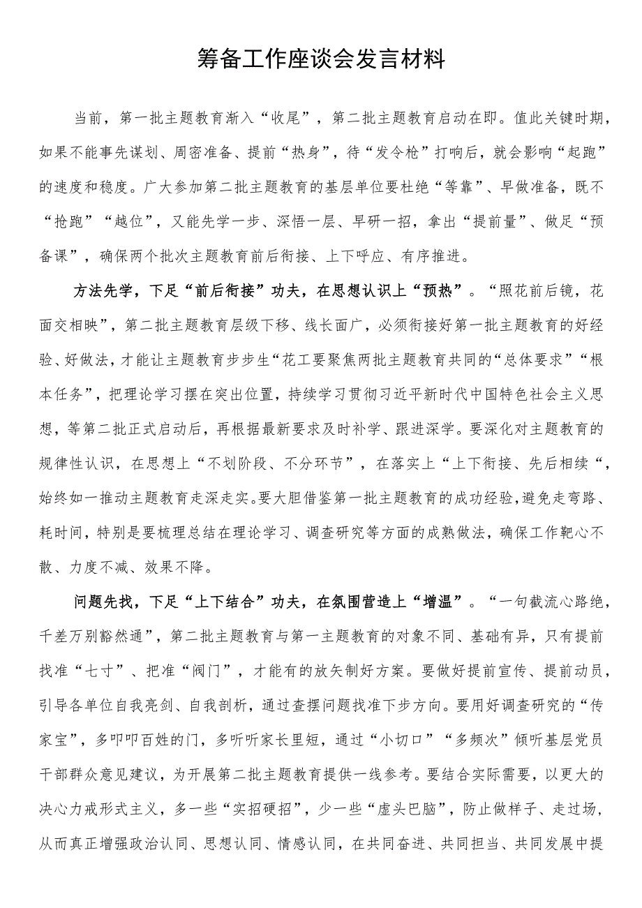 第二批主题教育筹备工作座谈会研讨发言材料.docx_第1页