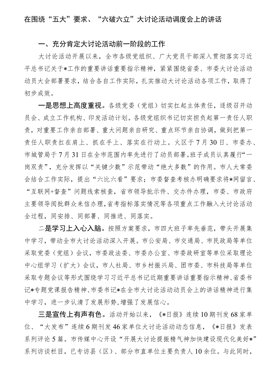 在围绕“五大”要求、“六破六立”大讨论活动调度会上的讲话.docx_第1页