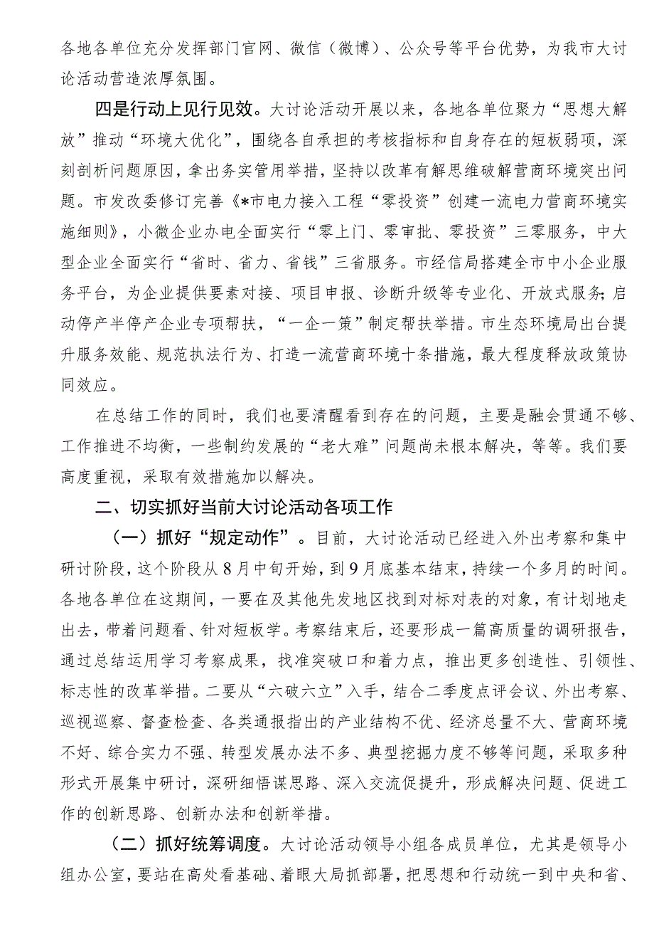 在围绕“五大”要求、“六破六立”大讨论活动调度会上的讲话.docx_第2页