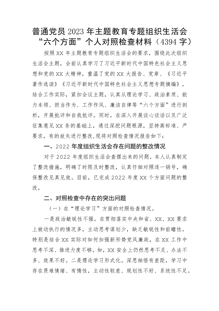 普通党员2023年主题教育专题组织生活会“六个方面”个人对照检查材料.docx_第1页