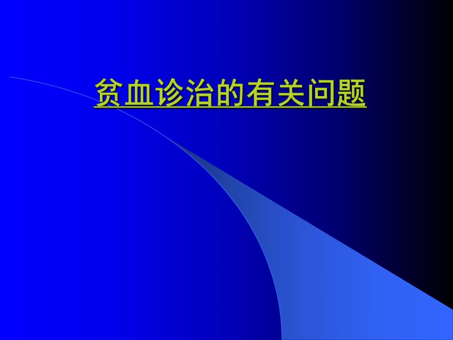 贫血诊治的有关问题.ppt_第1页