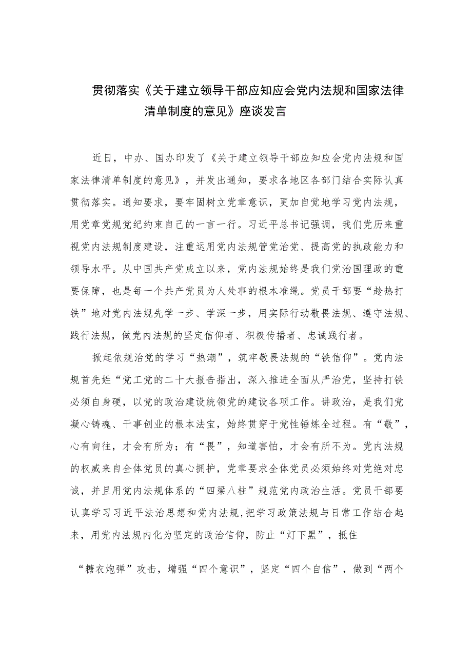 贯彻落实《关于建立领导干部应知应会党内法规和国家法律清单制度的意见》座谈发言（共10篇）.docx_第1页