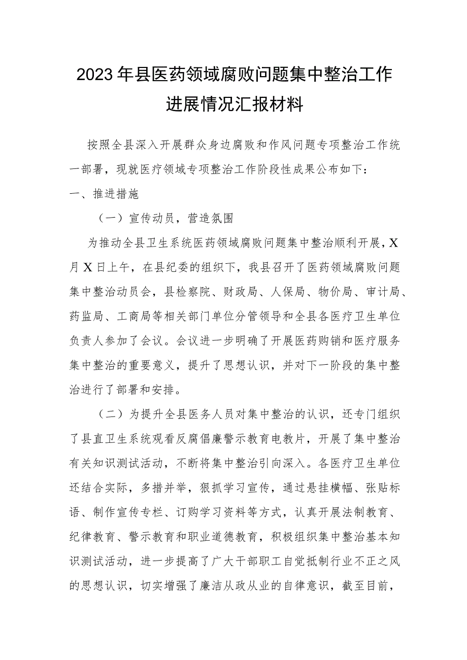 2023年县医药领域腐败问题集中整治工作进展情况汇报材料.docx_第1页