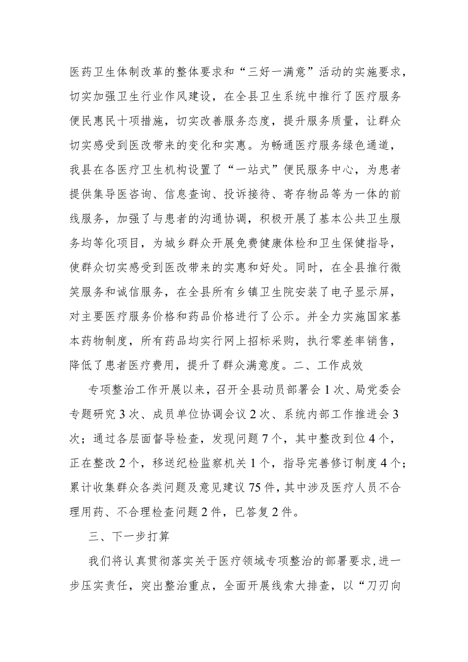 2023年县医药领域腐败问题集中整治工作进展情况汇报材料.docx_第3页