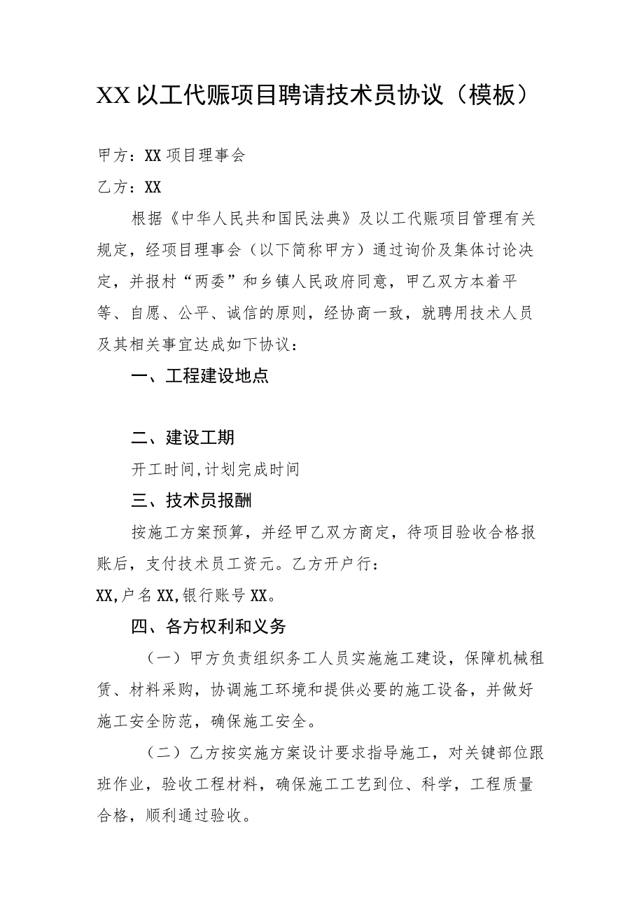 XX以工代赈项目聘请技术员协议示范文本（模板）.docx_第1页