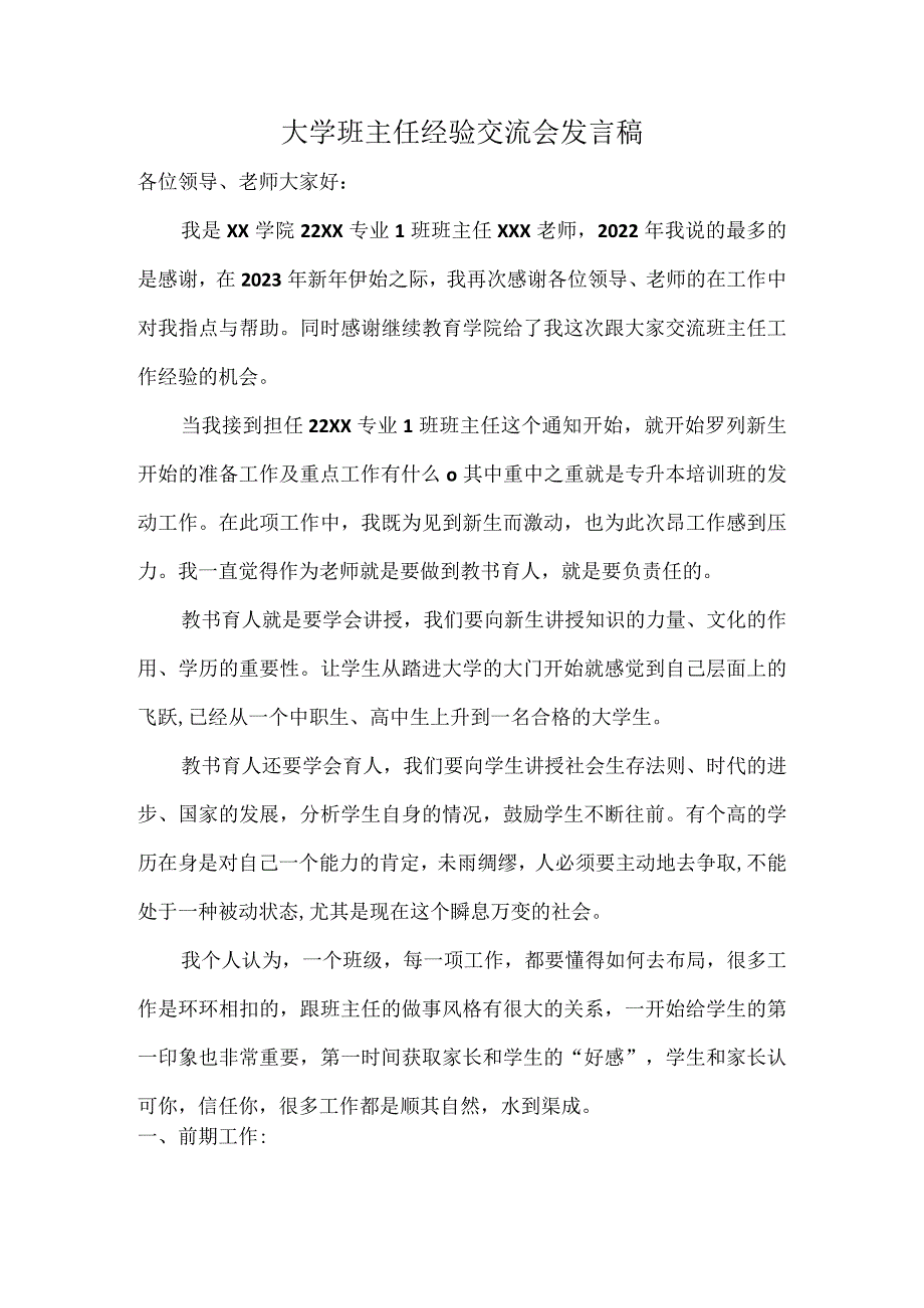 大学班主任经验交流会发言稿.docx_第1页