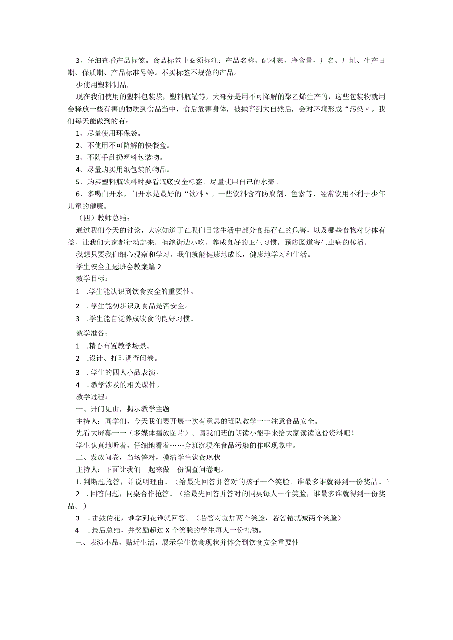 学生安全主题班会教案(通用7篇).docx_第2页