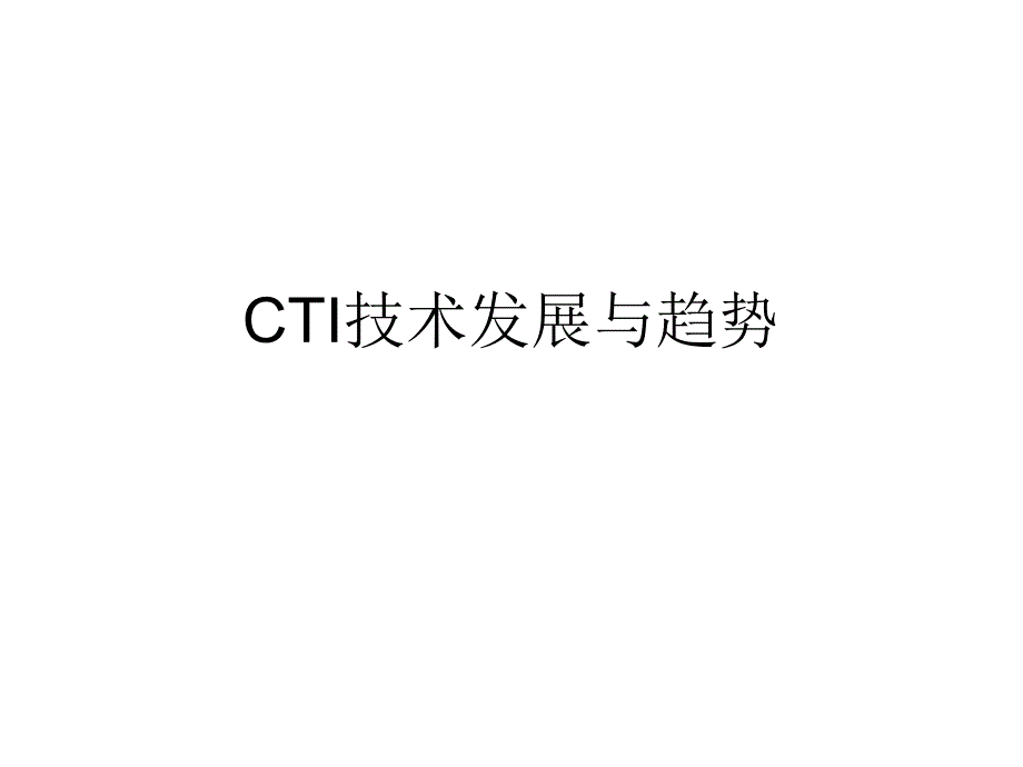 课件CTI技术发展与趋势.ppt_第1页