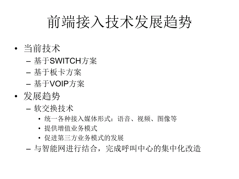 课件CTI技术发展与趋势.ppt_第3页