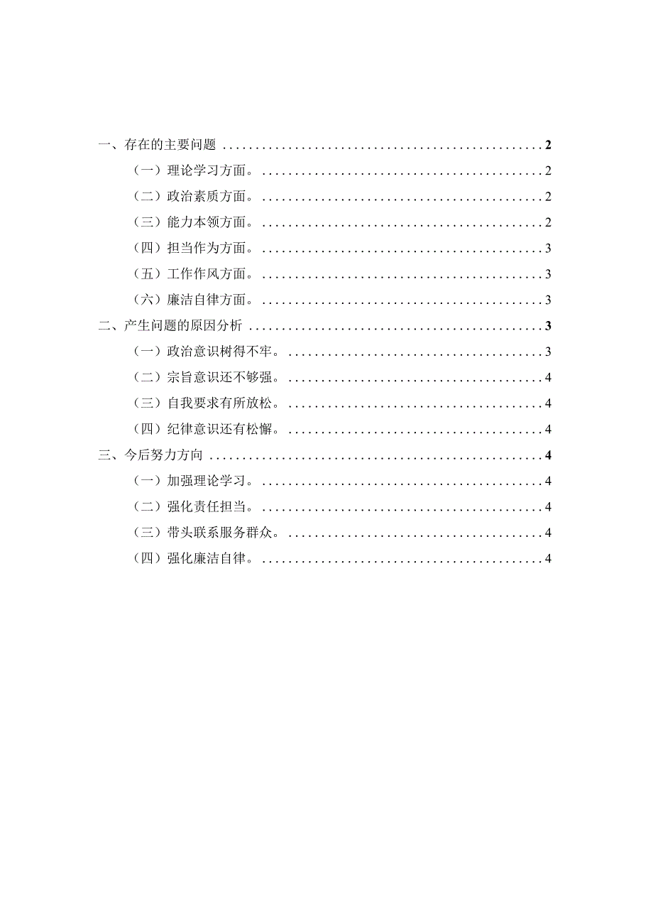 2023年专题六个方面个人对照检查材料二.docx_第1页