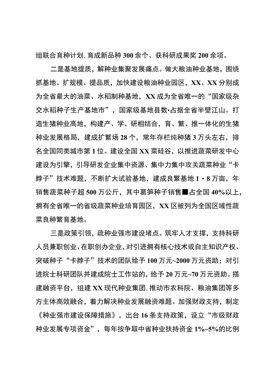 科技引领创新驱动 聚力建设种业强市.docx_第2页