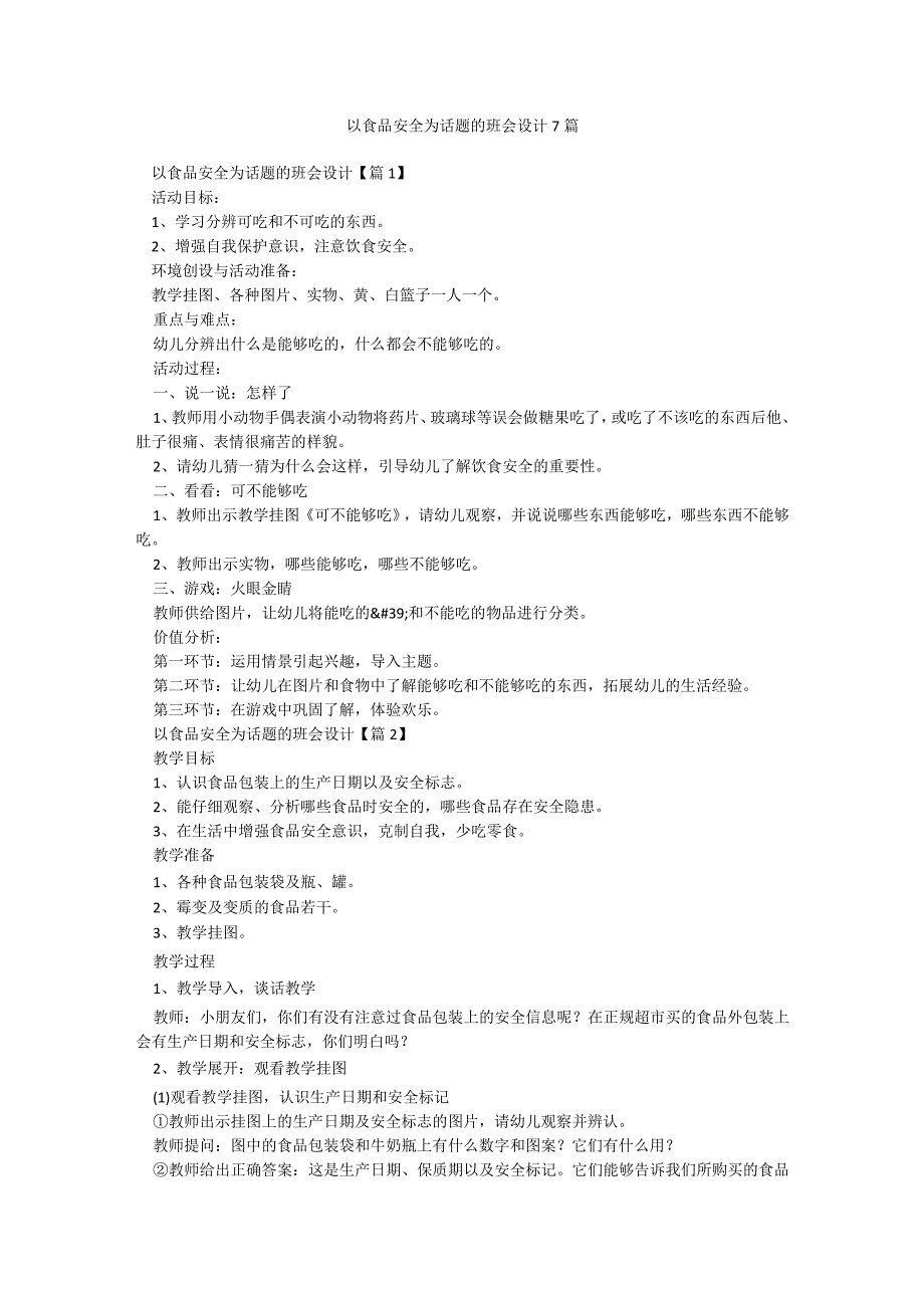 以食品安全为话题的班会设计7篇.docx_第1页