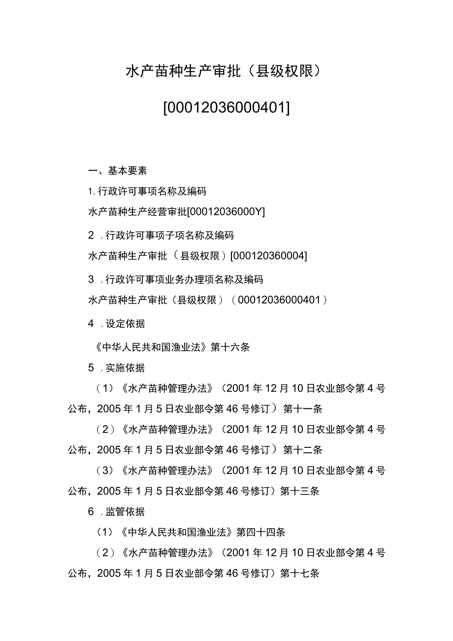 00012036000401 水产苗种生产审批（县级权限）实施规范.docx_第1页