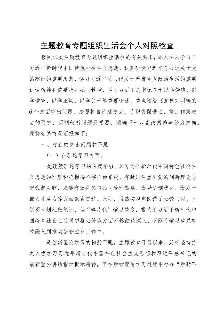 主题教育专题组织生活会个人对照检查.docx_第1页