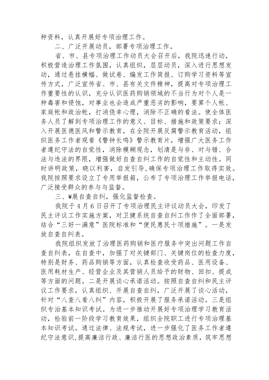 2023年医院治理医药购销及医疗服务中突出问题工作汇报.docx_第2页