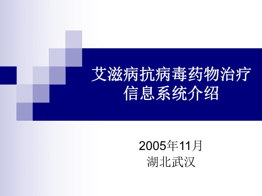 艾滋病抗病毒药物治疗管理信息系统框架.ppt_第1页