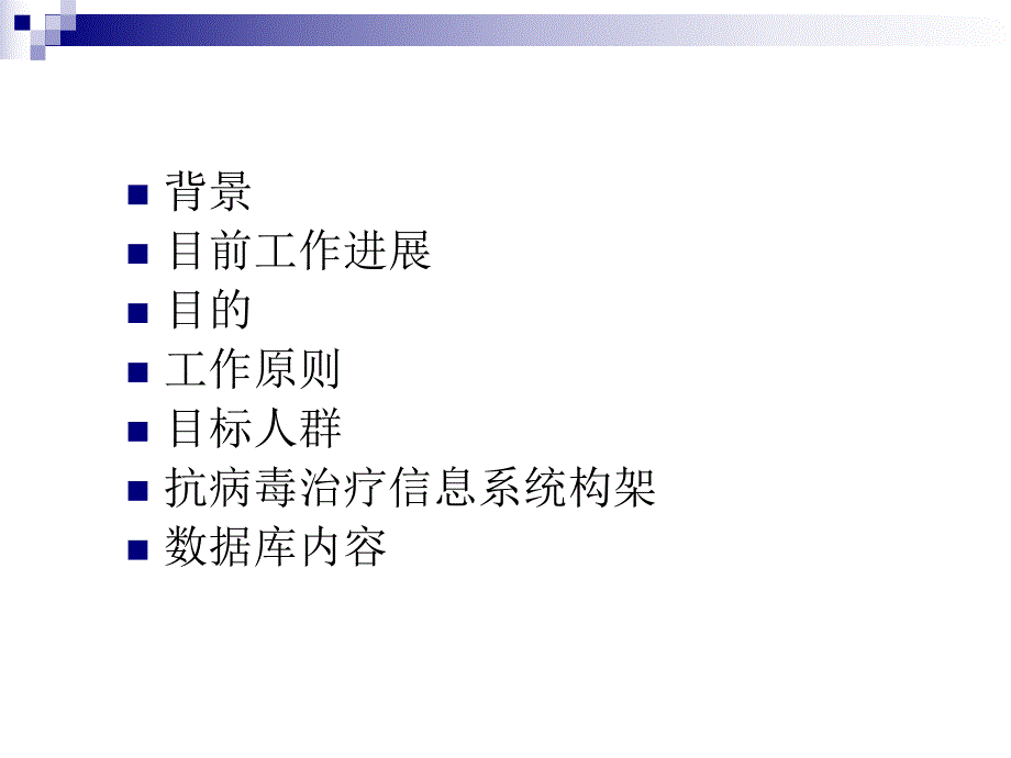 艾滋病抗病毒药物治疗管理信息系统框架.ppt_第2页