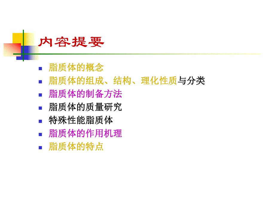 药剂学课件脂质体课件.ppt_第2页