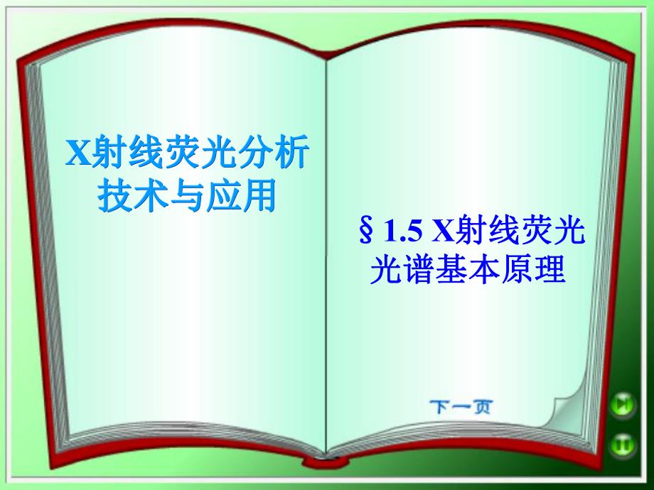 荧光分析原理.ppt_第1页