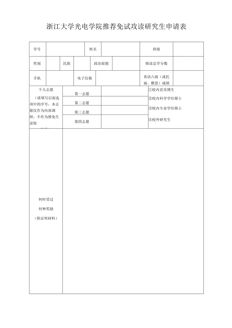 浙江大学光电系推荐免试攻读研究生学位申请表.docx_第1页