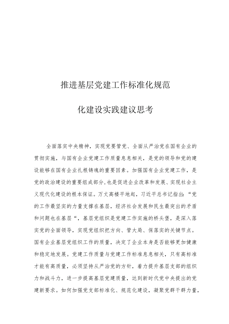 推进基层党建工作标准化规范化建设实践建议思考.docx_第1页