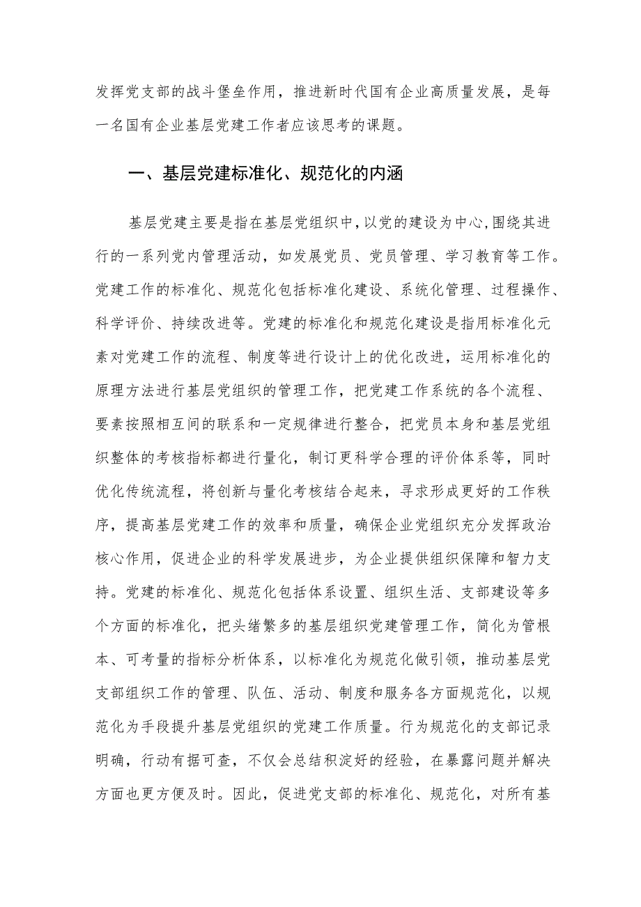 推进基层党建工作标准化规范化建设实践建议思考.docx_第2页