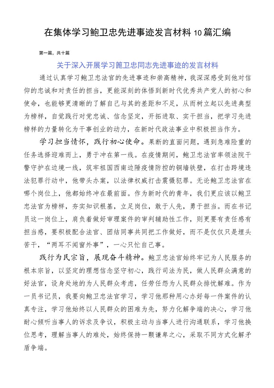 在集体学习鲍卫忠先进事迹发言材料10篇汇编.docx_第1页