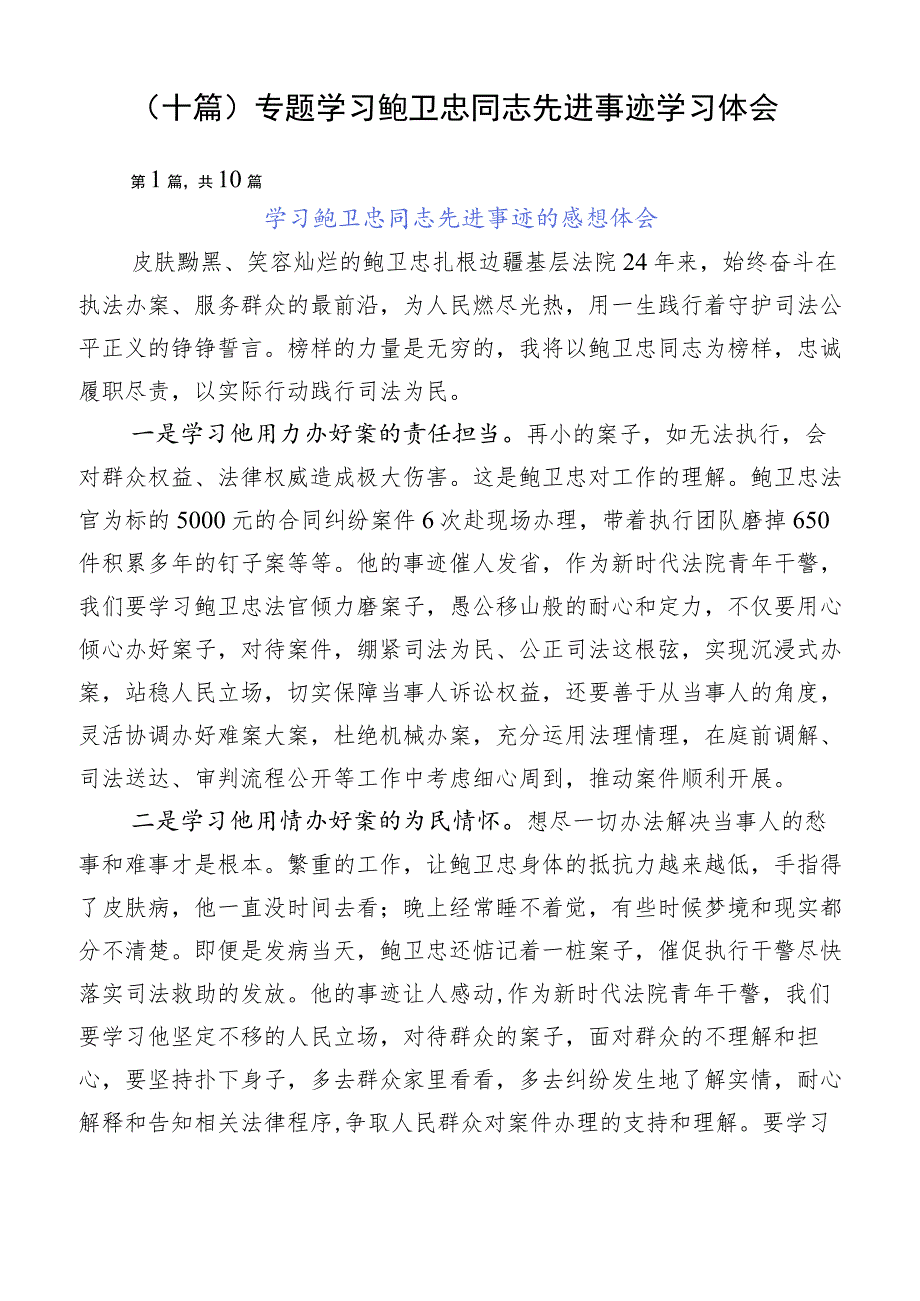 （十篇）专题学习鲍卫忠同志先进事迹学习体会.docx_第1页