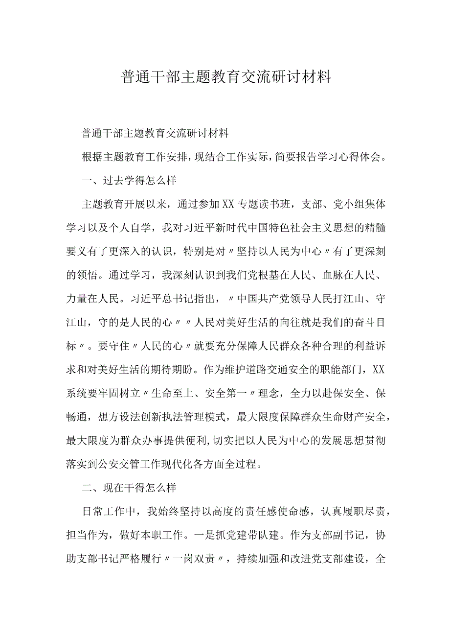 普通干部主题教育交流研讨材料.docx_第1页